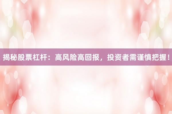 揭秘股票杠杆：高风险高回报，投资者需谨慎把握！