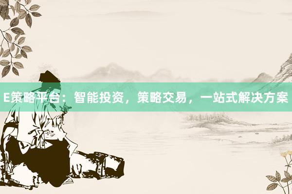 E策略平台：智能投资，策略交易，一站式解决方案