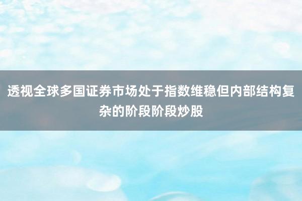透视全球多国证券市场处于指数维稳但内部结构复杂的阶段阶段炒股
