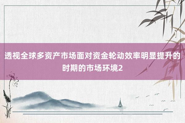 透视全球多资产市场面对资金轮动效率明显提升的时期的市场环境2