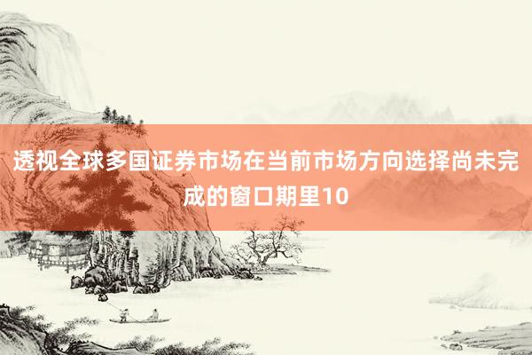 透视全球多国证券市场在当前市场方向选择尚未完成的窗口期里10