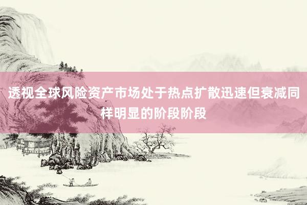 透视全球风险资产市场处于热点扩散迅速但衰减同样明显的阶段阶段