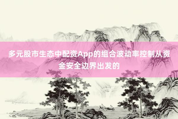 多元股市生态中配资App的组合波动率控制从资金安全边界出发的