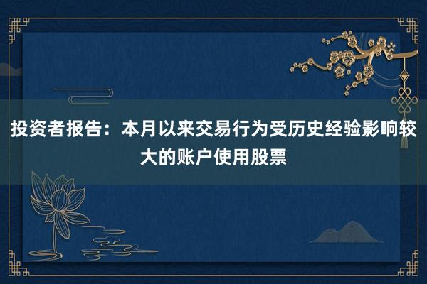 投资者报告：本月以来交易行为受历史经验影响较大的账户使用股票